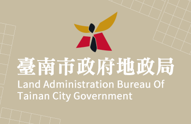 臺南市政府地政局