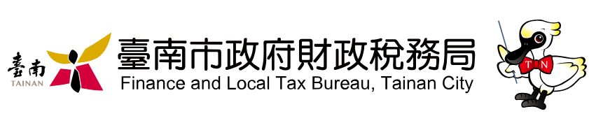 臺南市政府財政稅務局