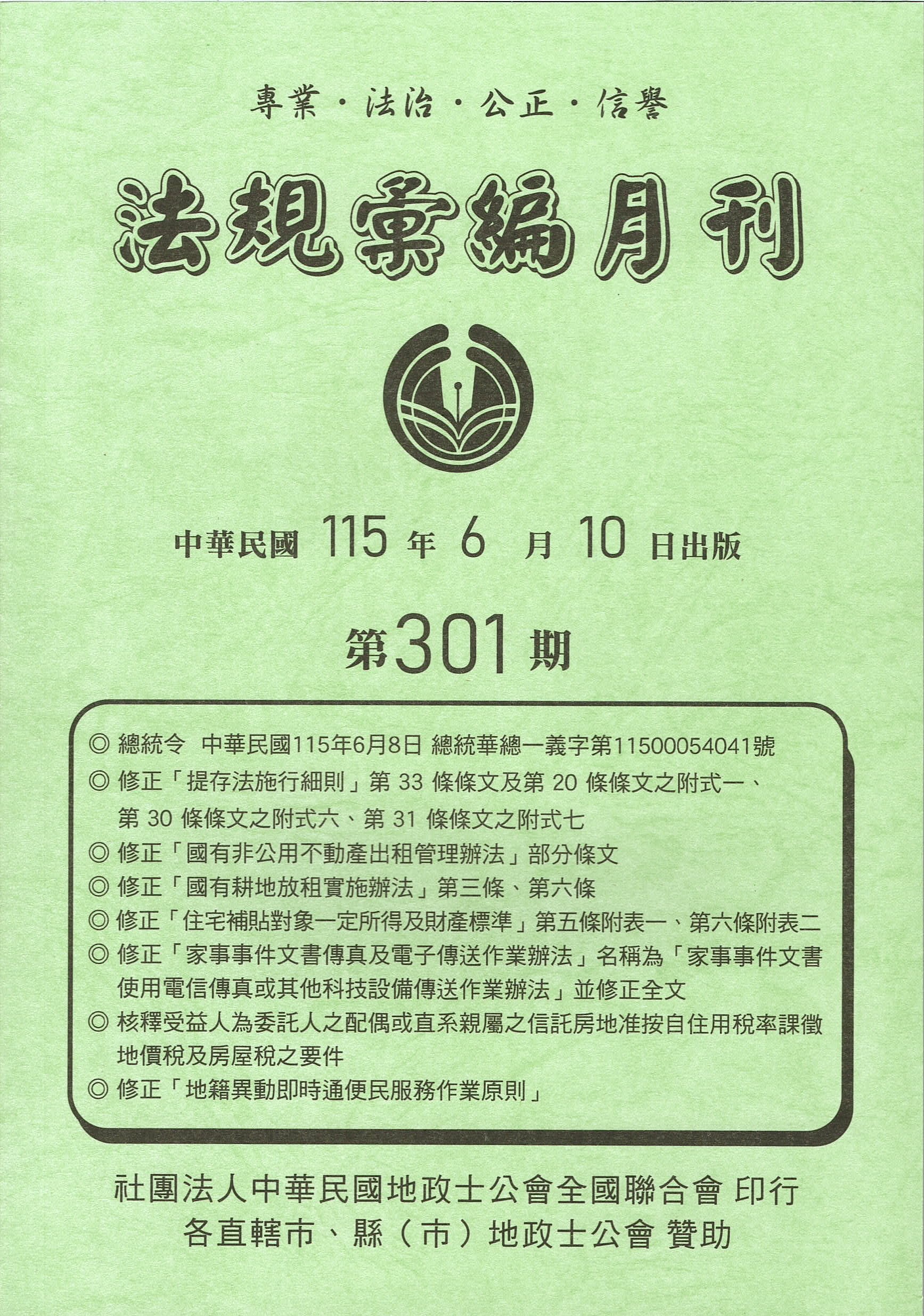 中華民國地政士公會全國聯合會-地政、稅務法令彙刊
