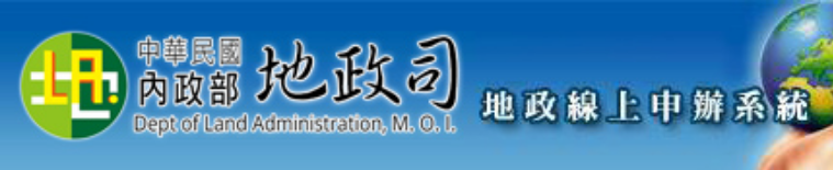 地政線上申辦系統