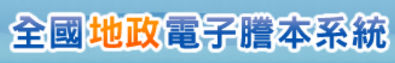 全國地政電子謄本系統